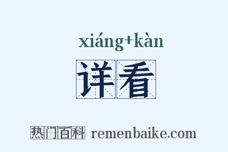 详看是什么意思的图片